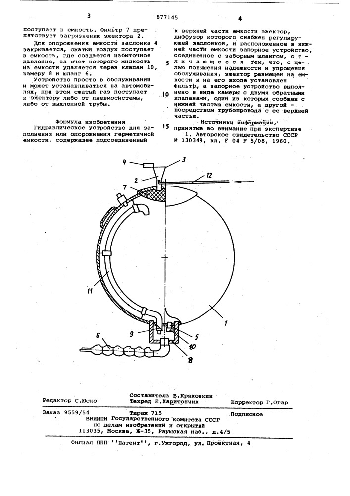 Гидравлическое устройство для заполнения или опорожнения герметичной емкости (патент 877145)