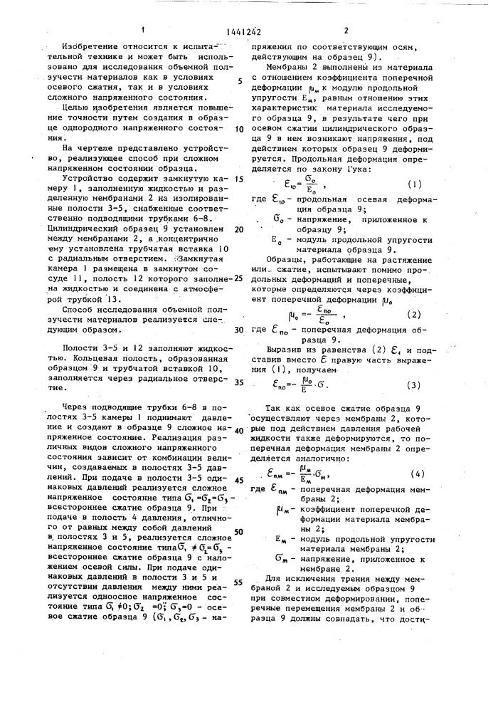 Способ исследования объемной ползучести материалов (патент 1441242)