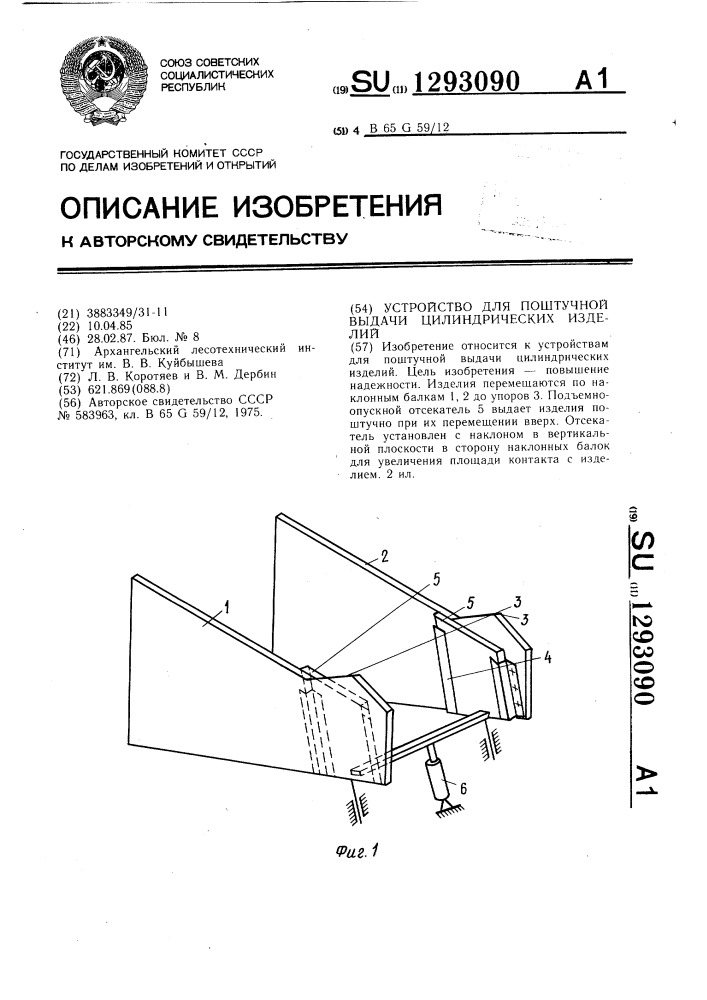 Устройство для поштучной выдачи цилиндрических изделий (патент 1293090)