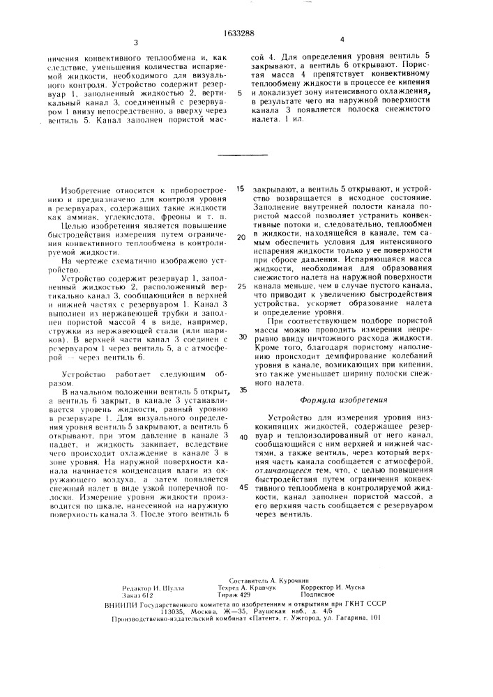 Устройство для измерения уровня низкокипящих жидкостей (патент 1633288)