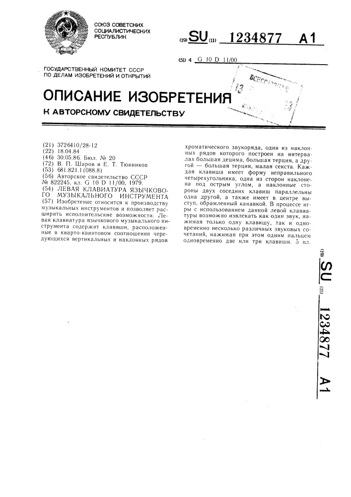 Левая клавиатура язычкового музыкального инструмента (патент 1234877)