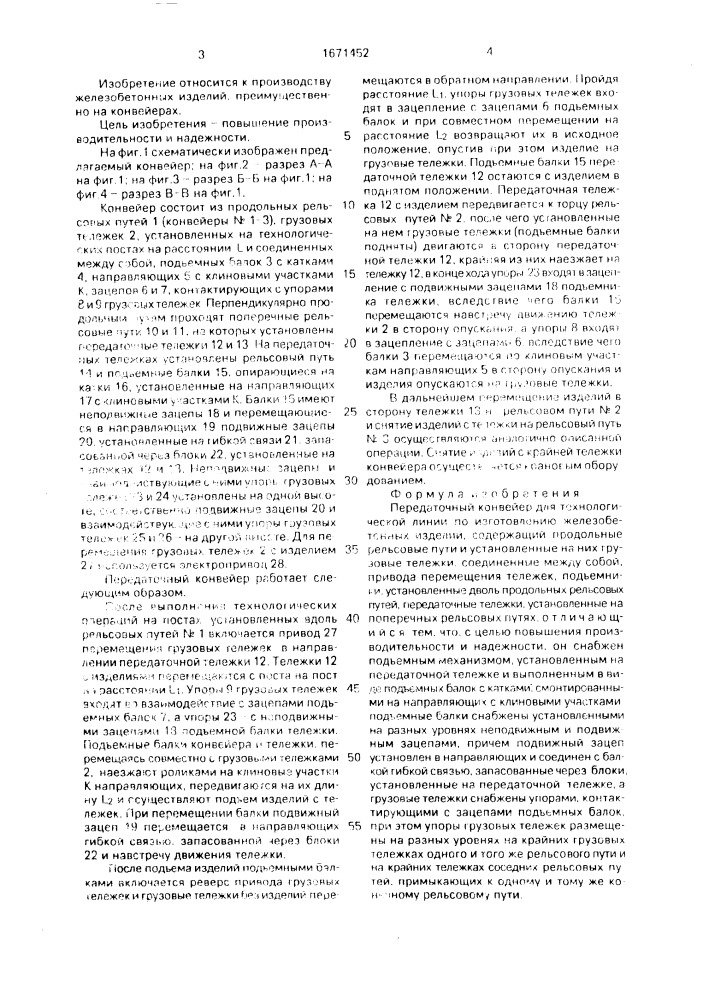 Передаточный конвейер для технологической линии по изготовлению железобетонных изделий (патент 1671452)