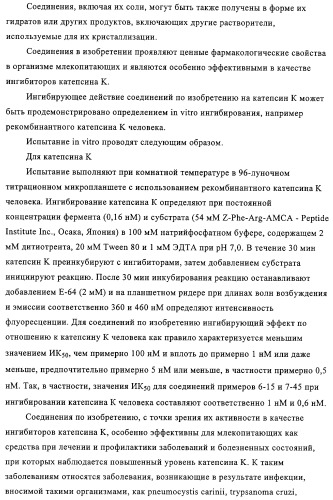 Пирролопиримидины, обладающие свойствами ингибитора катепсина к, и способ их получения (варианты) (патент 2331644)