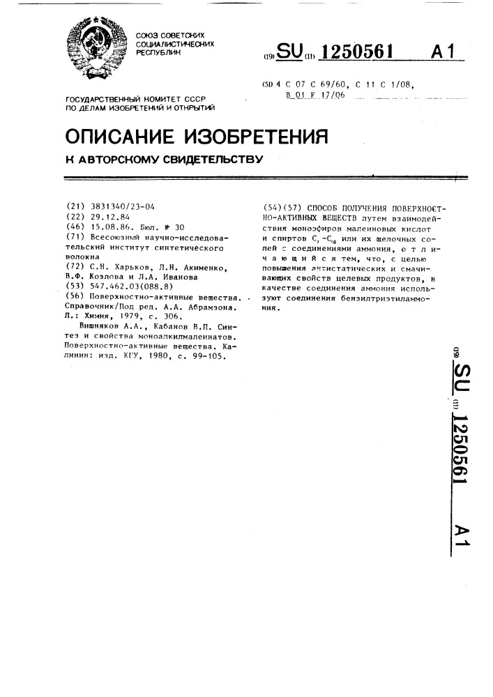 Способ получения поверхностно-активных веществ (патент 1250561)