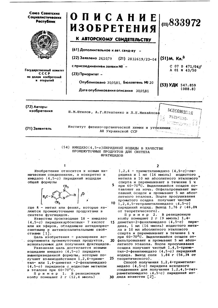 Имидазо(4,5-с)пиридиний иодиды вкачестве промежуточных продуктов длясинтеза фунгицидов (патент 833972)