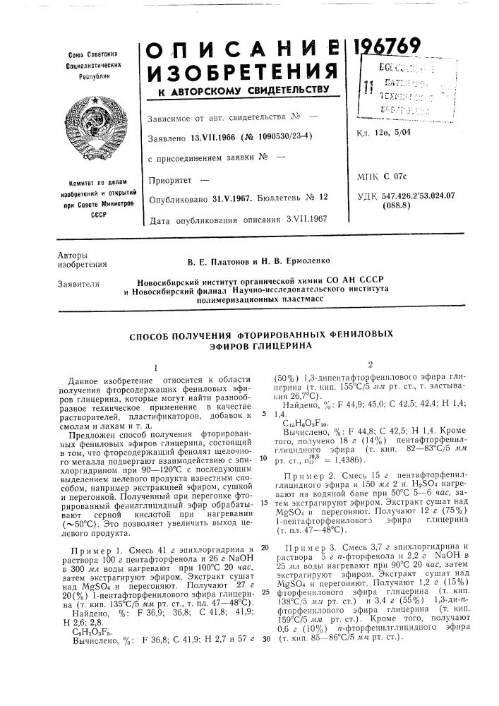 Со ан ссср и новосибирский филиал научно-исследовательского института по.чимеризационных пластмасс (патент 196769)
