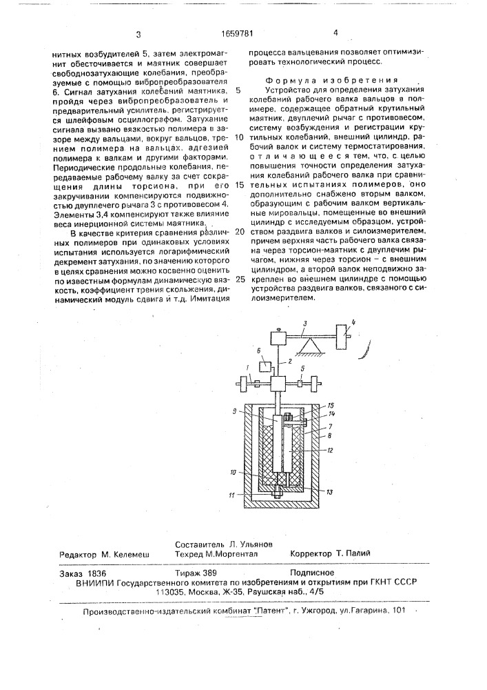 Устройство для определения затухания колебаний рабочего валка вальцов в полимере (патент 1659781)