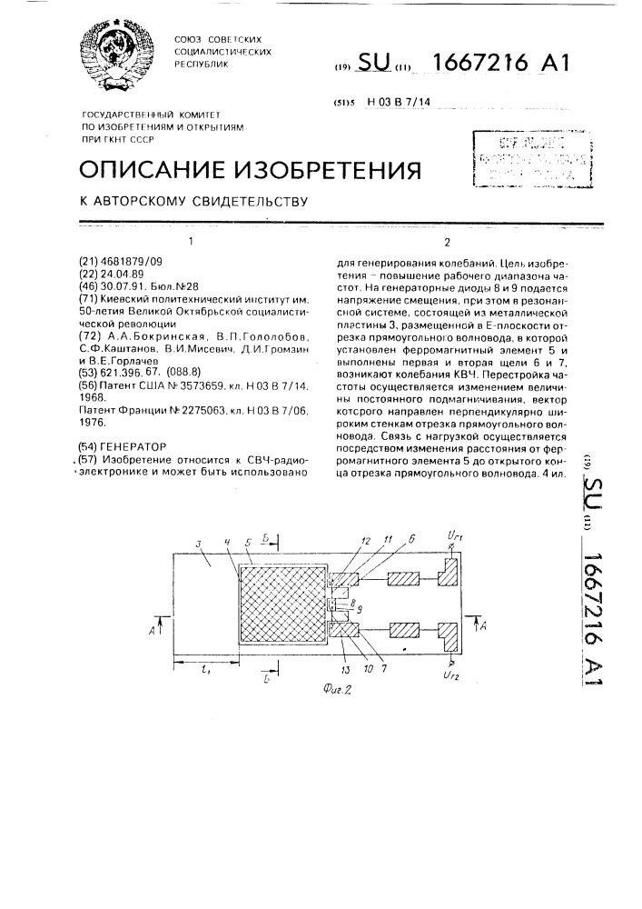 Генератор (патент 1667216)