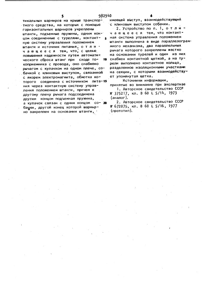 Устройство для автоматического отключения штанг токоприемников транспортного средства (патент 982940)