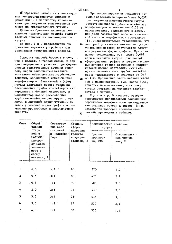 Способ модифицирования чугуна в литейной форме (патент 1237309)