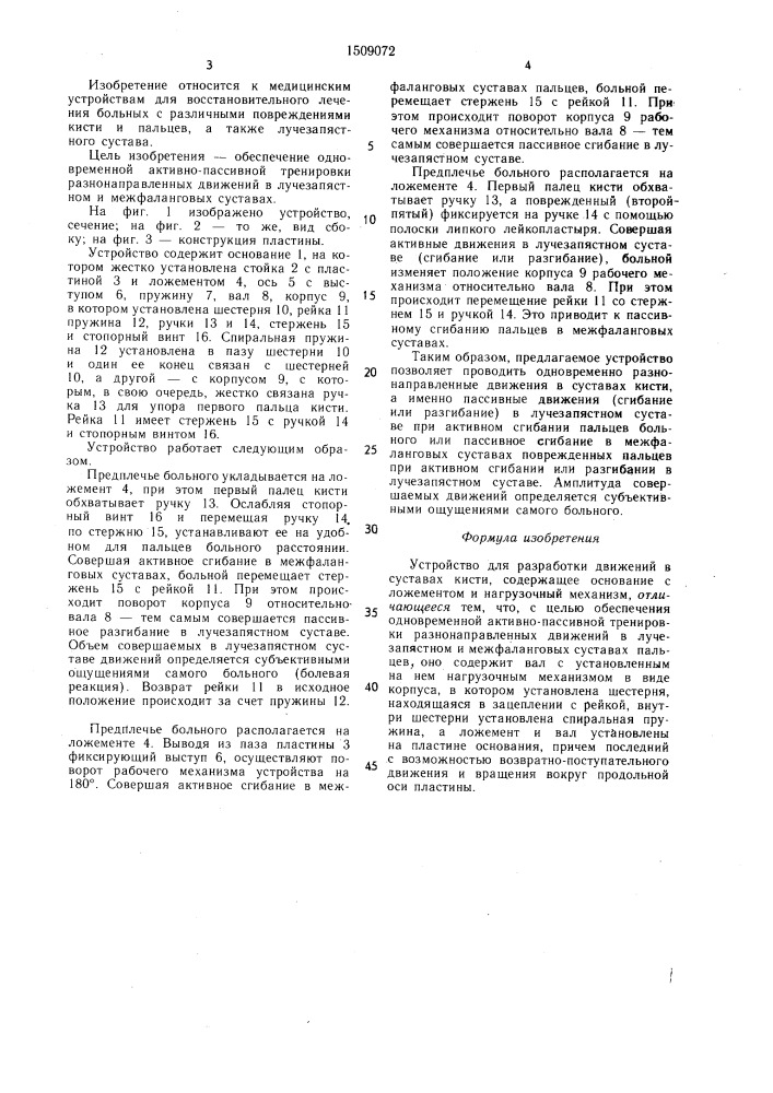 Устройство для разработки движений в суставах кисти (патент 1509072)