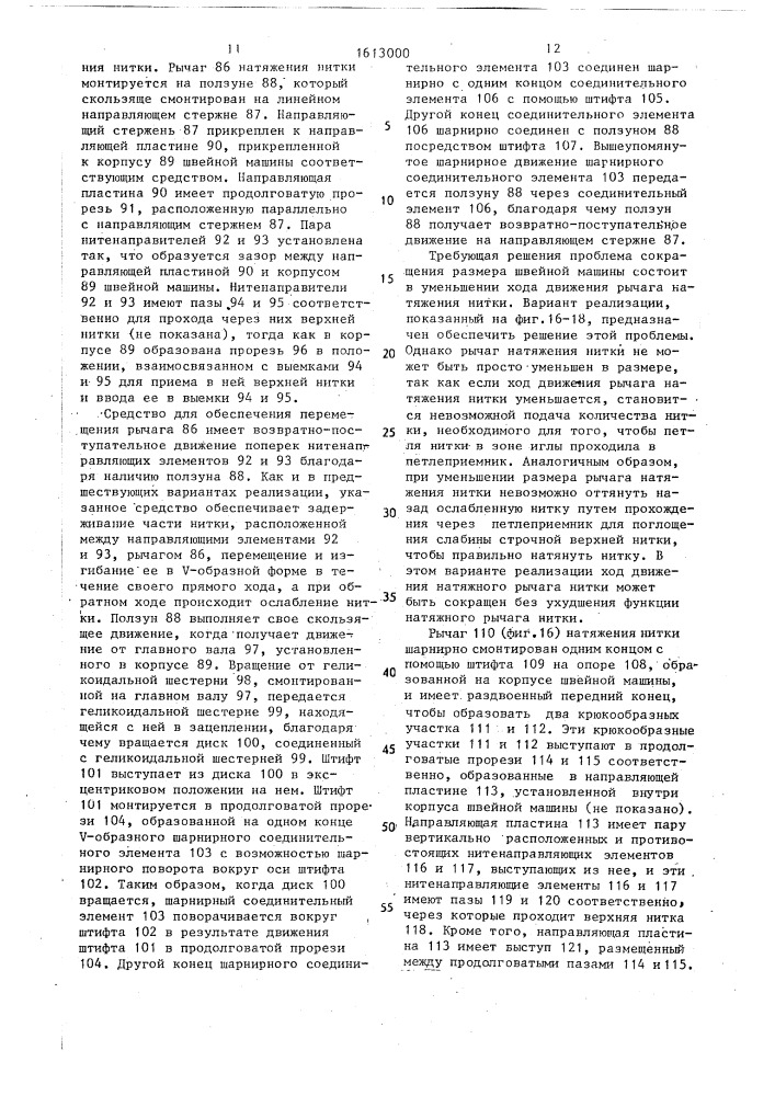 Направляющий механизм верхней нитки швейной машины (патент 1613000)