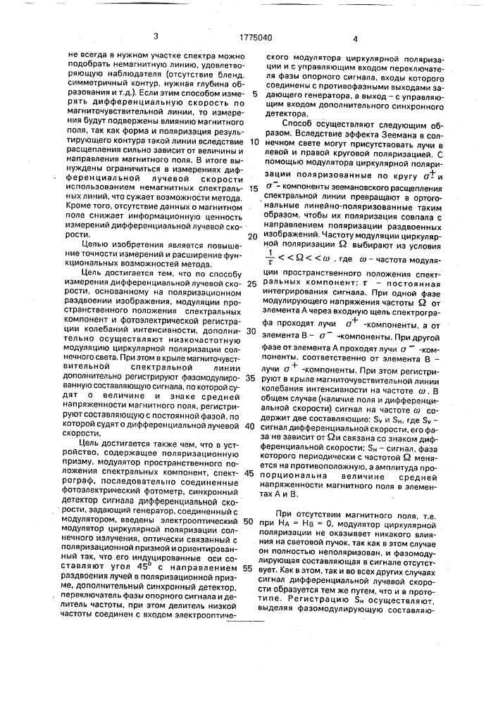 Способ исследования атмосферы солнца и устройство для его осуществления (патент 1775040)