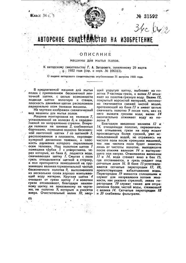 Машина для мытья полов (патент 31592)