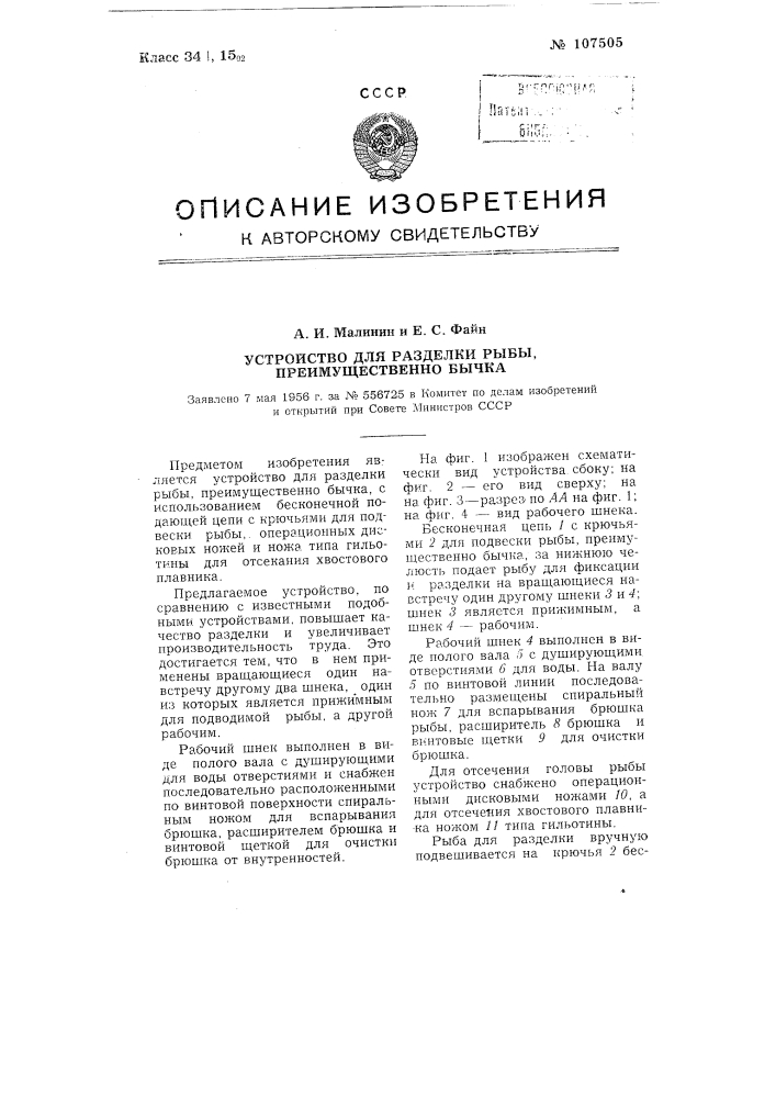 Устройство для разделки рыбы, преимущественно бычка (патент 107505)