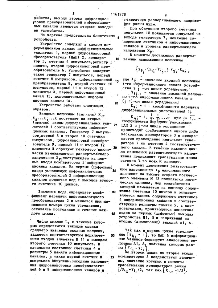 Устройство для вычисления текущей оценки среднего значения (патент 1161978)