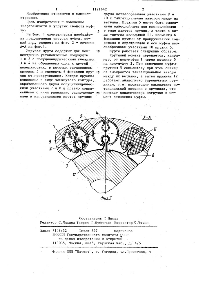 Упругая муфта (патент 1191642)