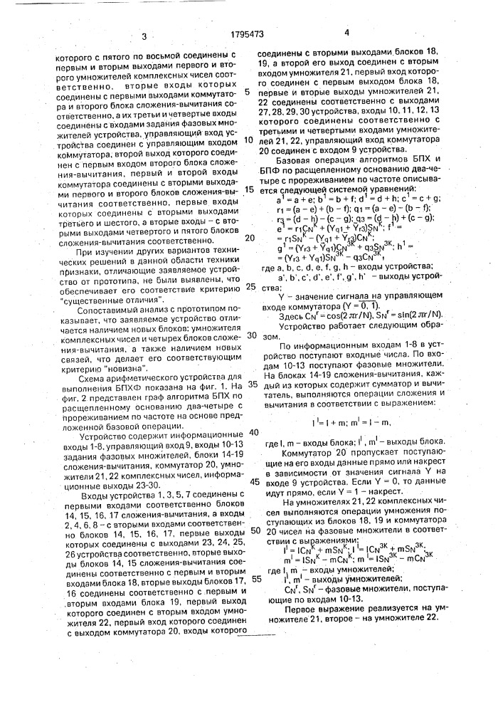 Арифметическое устройство для выполнения быстрого преобразования хартли-фурье (патент 1795473)