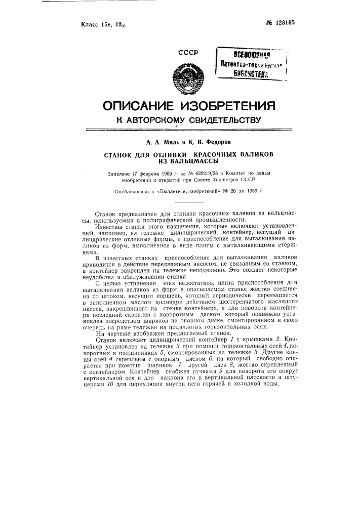 Станок для отливки красочных валиков из вальцмассы (патент 123165)