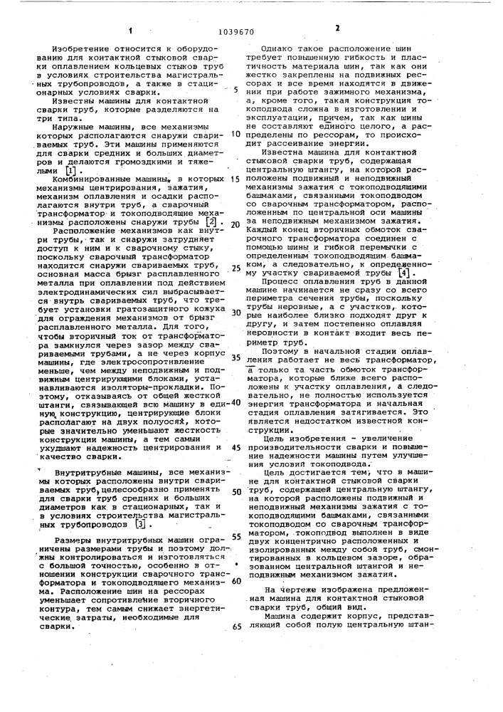 Машина для контактной стыковой сварки труб (патент 1039670)