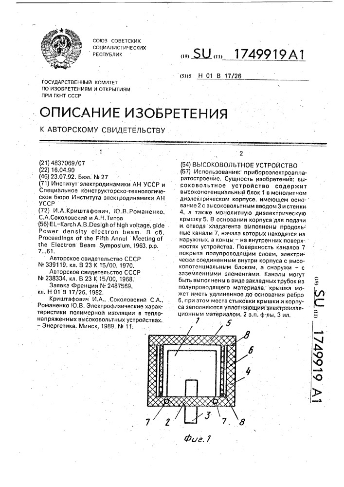 Высоковольтное устройство (патент 1749919)