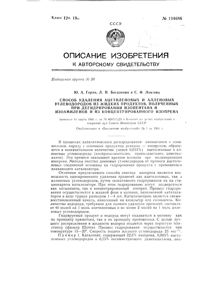 Способ удаления ацетиленовых и алленовых углеводородов из жидких продуктов, полученных при дегидрировании изопентана и изоамиленов и из концентрированного изопрена (патент 134686)