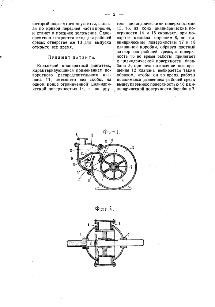 Кольцевой коловратный двигатель (патент 1653)