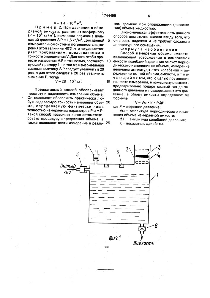 Способ измерения объема емкости (патент 1744499)