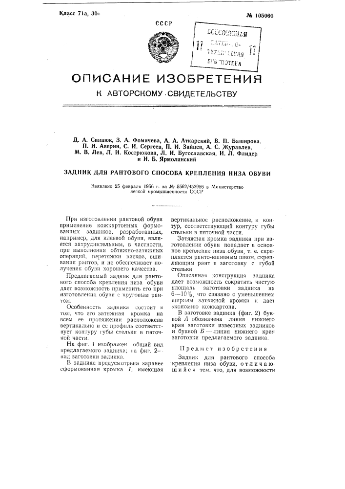 Задник для рантового способа крепления низа обуви (патент 105060)