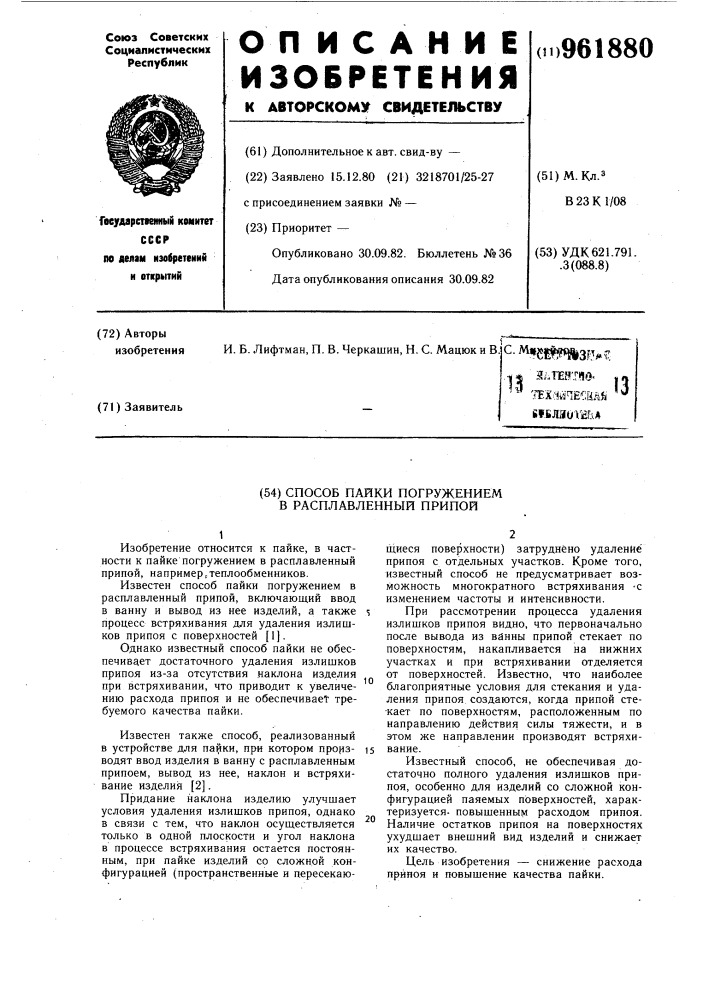 Способ пайки погружением в расплавленный припой (патент 961880)