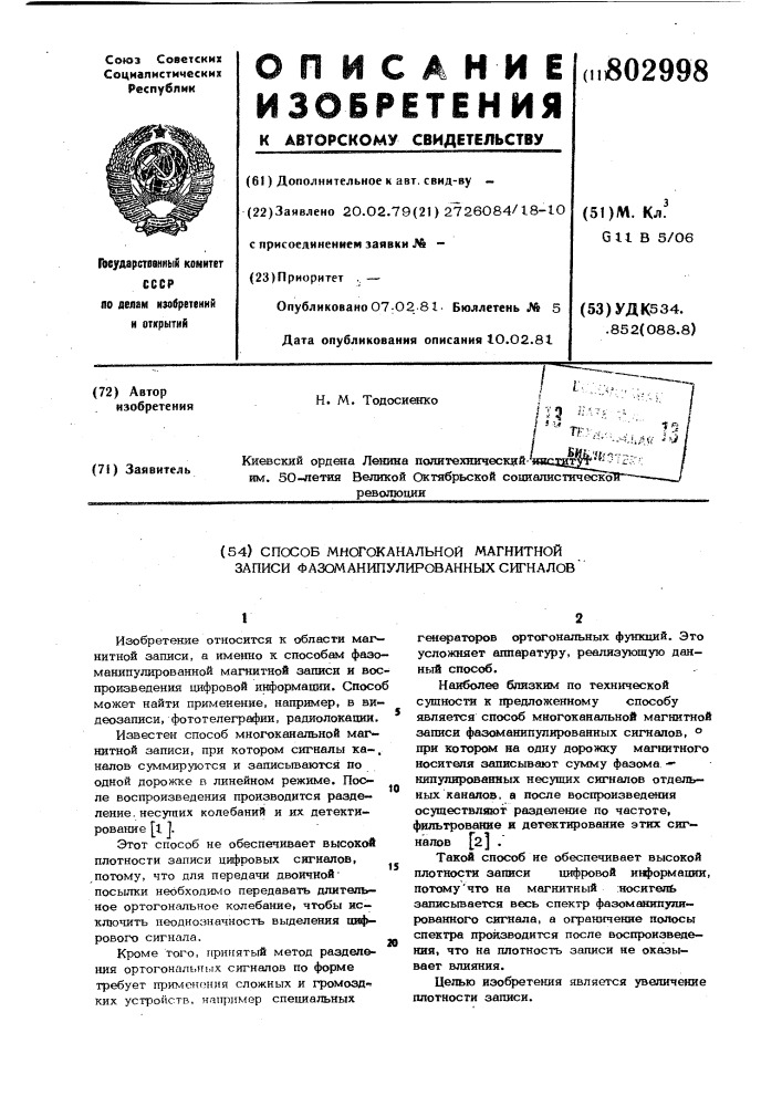 Способ многоканальной магнитной записифазоманипулированных сигналов (патент 802998)
