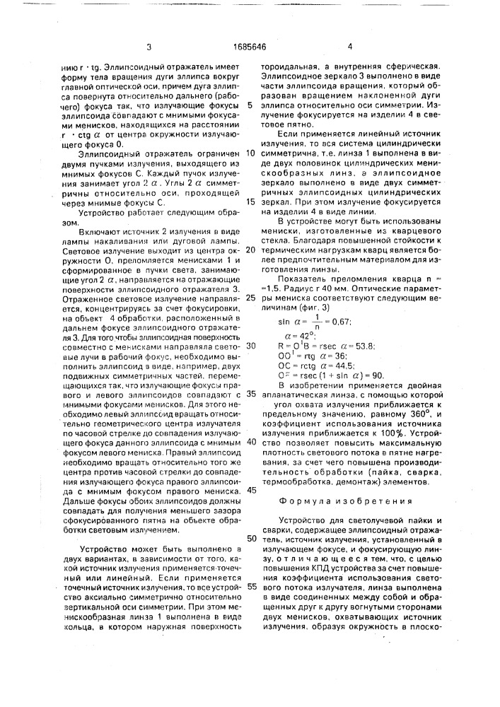 Устройство для светолучевой пайки и сварки (патент 1685646)