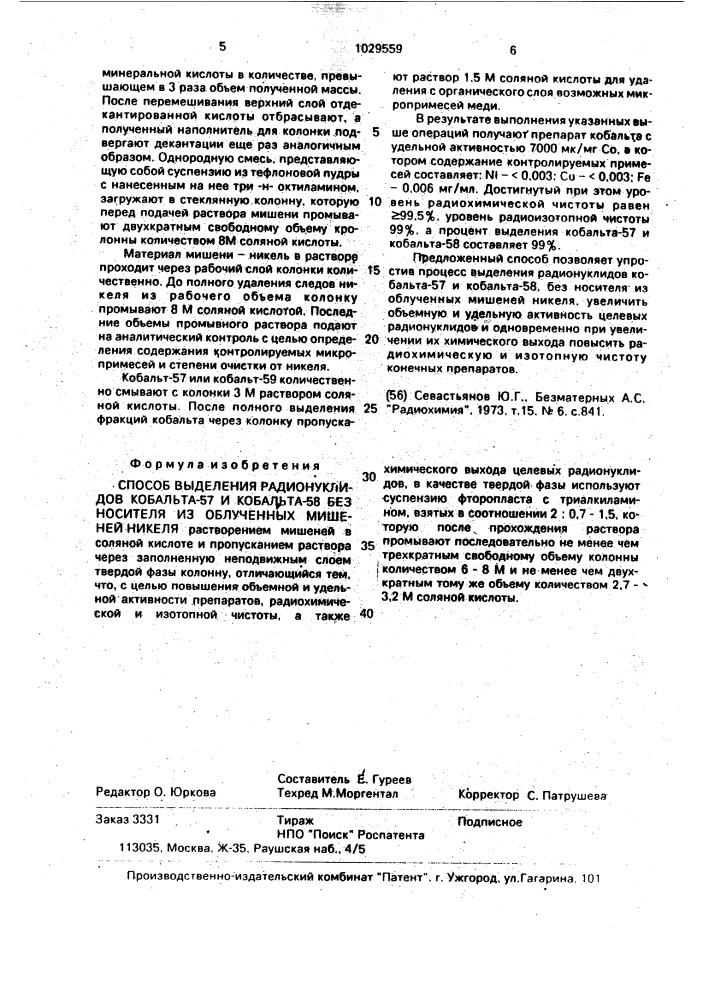 Способ выделения радионуклидов кобальта-57 и кобальта-58 без носителя из облученных мишеней никеля (патент 1029559)