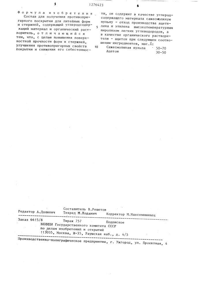 Состав для получения противопригарного покрытия для литейных форм и стержней (патент 1276423)