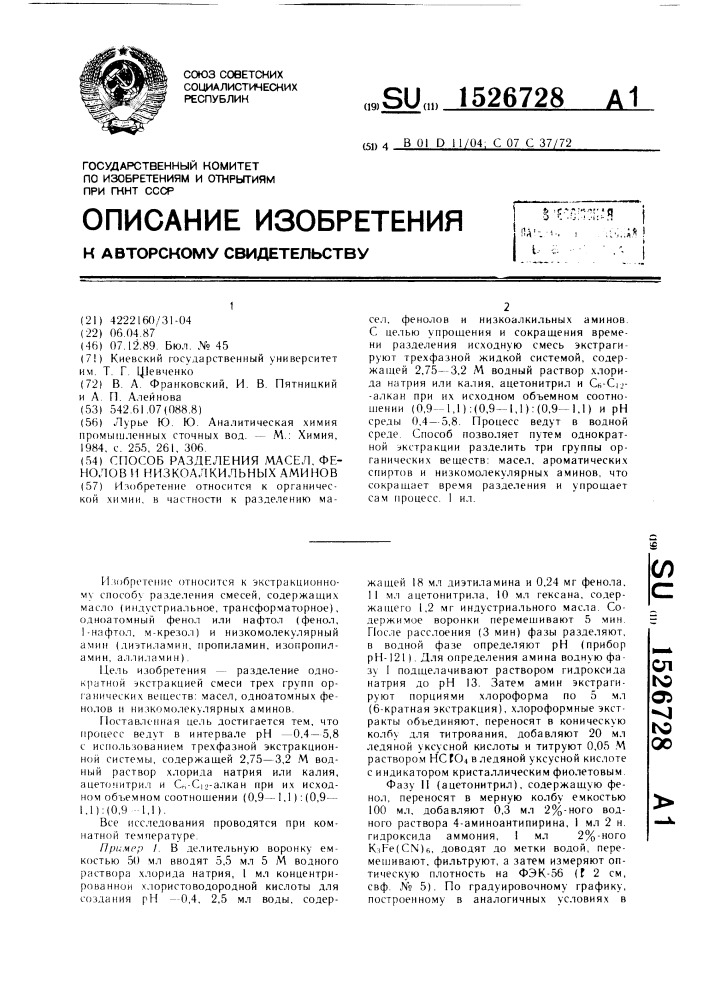 Способ разделения масел, фенолов и низкоалкильных аминов (патент 1526728)