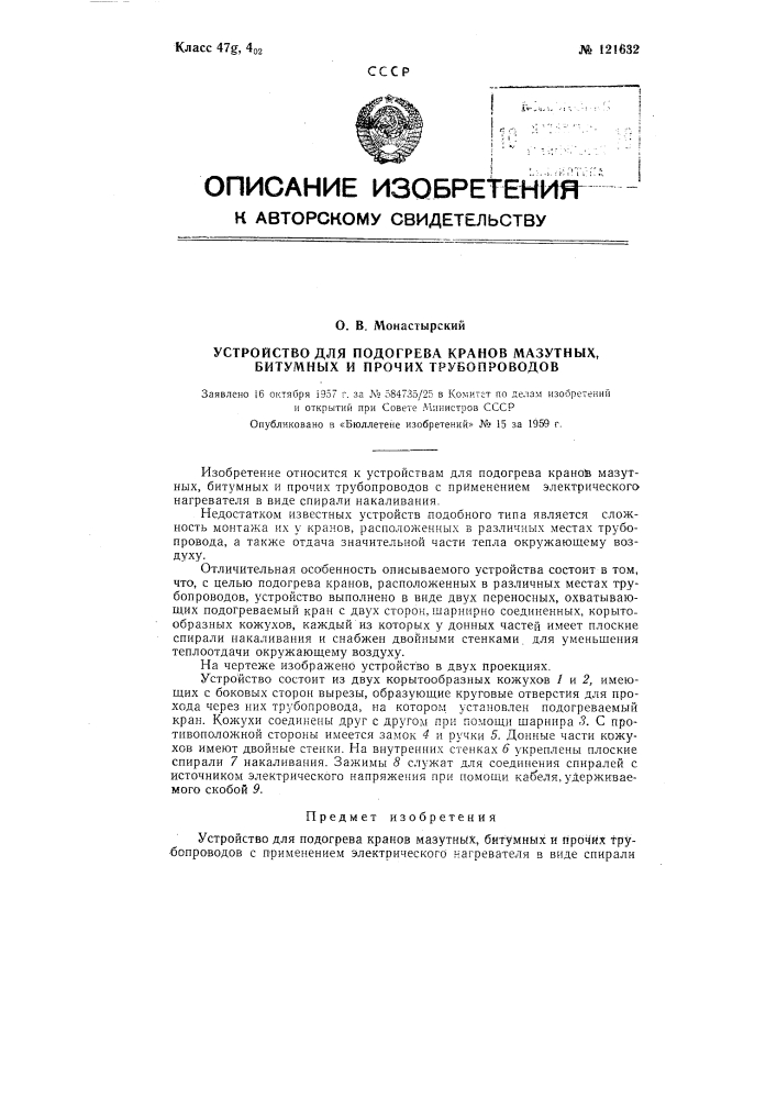Устройство для подогрева кранов мазутных, битумных и проч. трубопроводов (патент 121632)