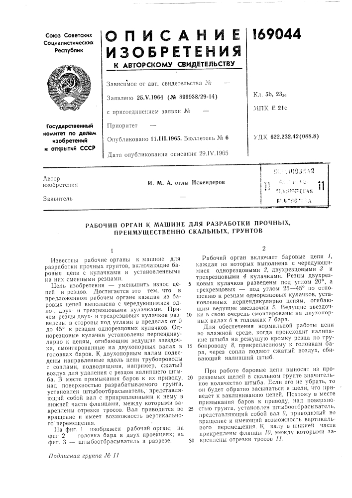 Рабочий орган к машине для разработки нрочньех, преимущественно скальных, грунтов (патент 169044)