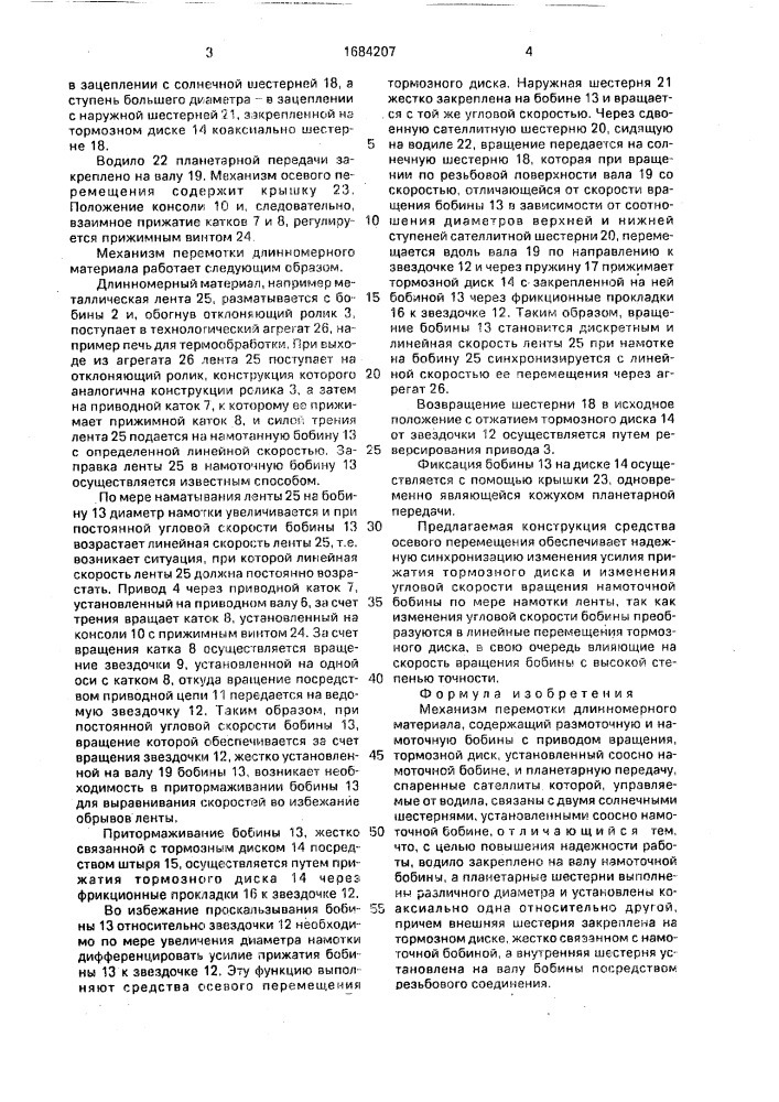 Механизм перемотки длинномерного материала (патент 1684207)