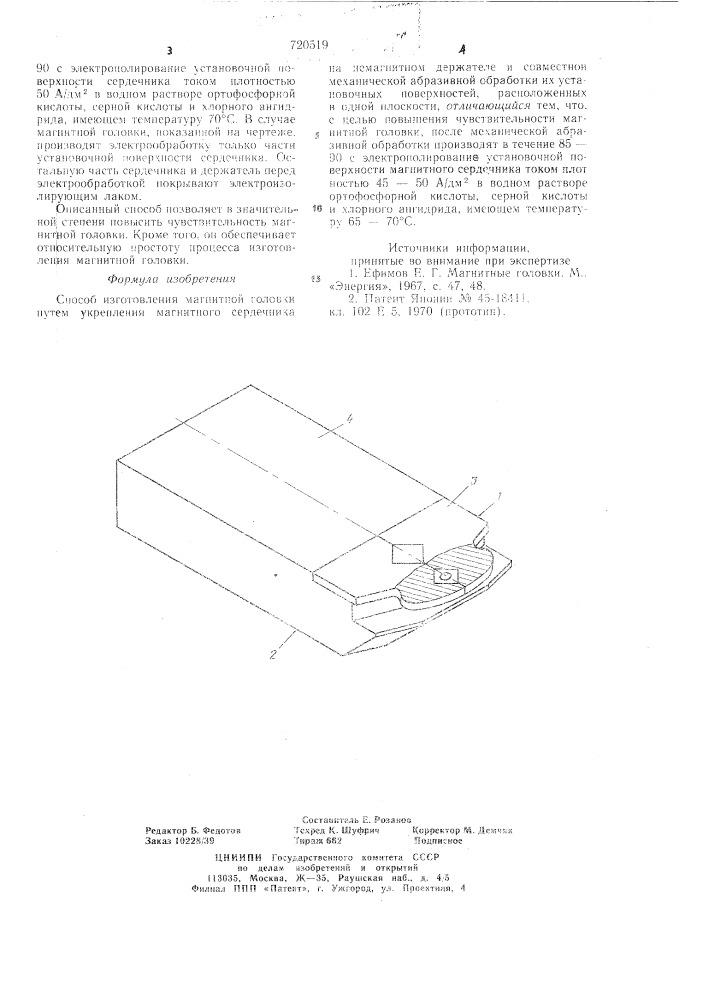 Способ изготовления магнитной головки (патент 720519)