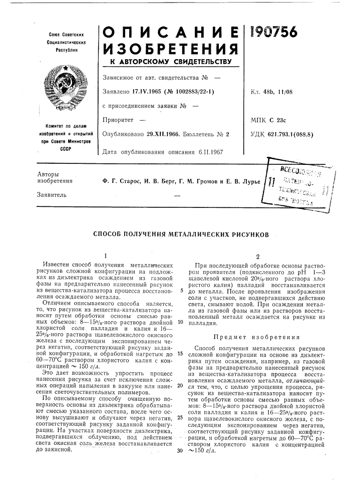 Способ получения металлических рисунков (патент 190756)