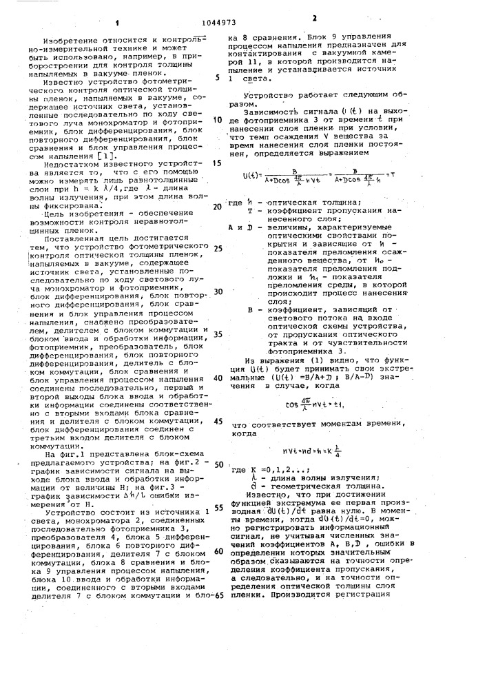 Устройство фотометрического контроля оптической толщины пленок,напыляемых в вакууме (патент 1044973)
