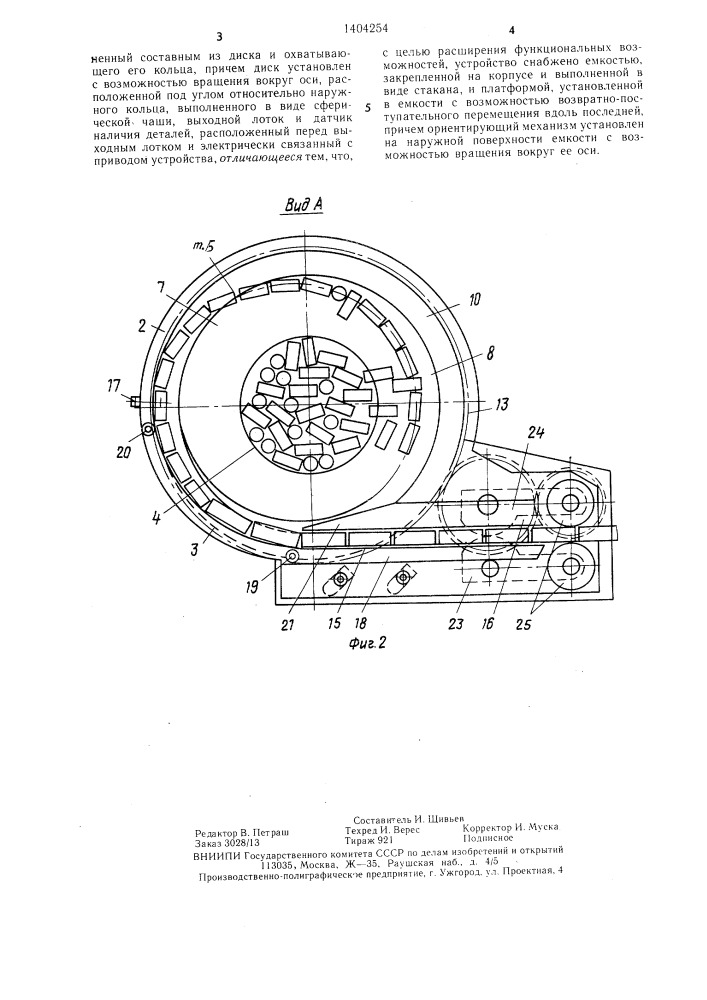 Загрузочно-ориентирующее устройство (патент 1404254)