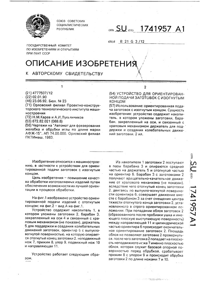 Устройство для ориентированной подачи заготовок с изогнутым концом (патент 1741957)