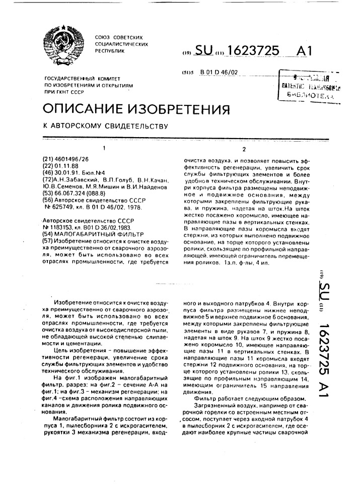 Малогабаритный фильтр (патент 1623725)