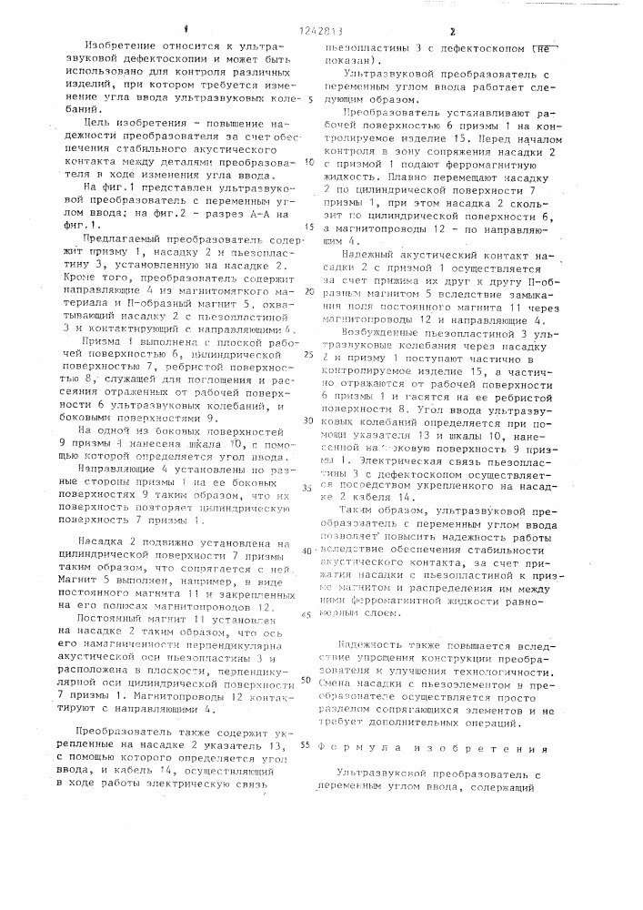 Ультразвуковой преобразователь с переменным углом ввода (патент 1242813)
