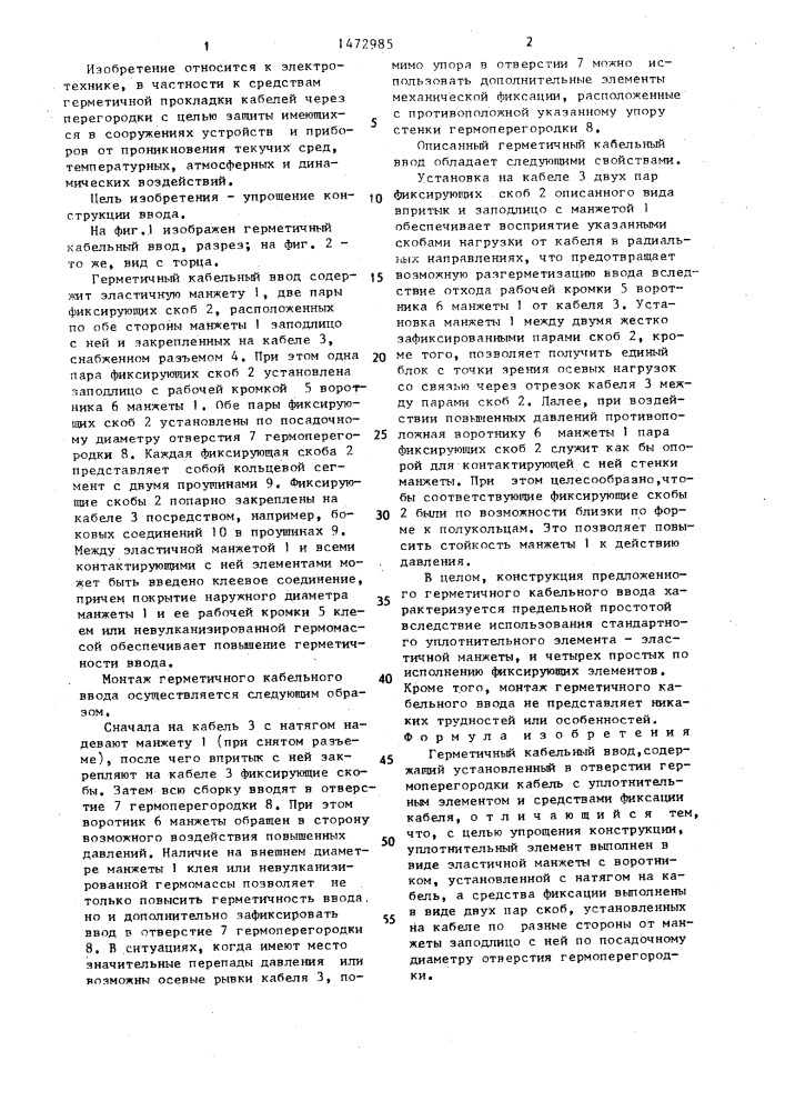 Герметичный кабельный ввод (патент 1472985)