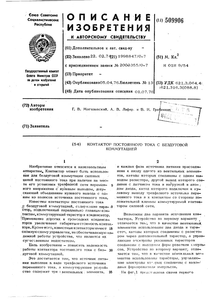 Контактор постоянного тока с бездуговойкоммутацией (патент 509906)