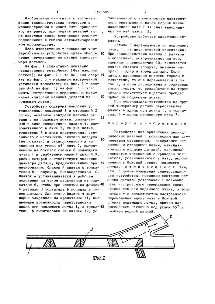 Устройство для ориентации цилиндрических деталей с коническим или ступенчатым отверстием (патент 1393585)