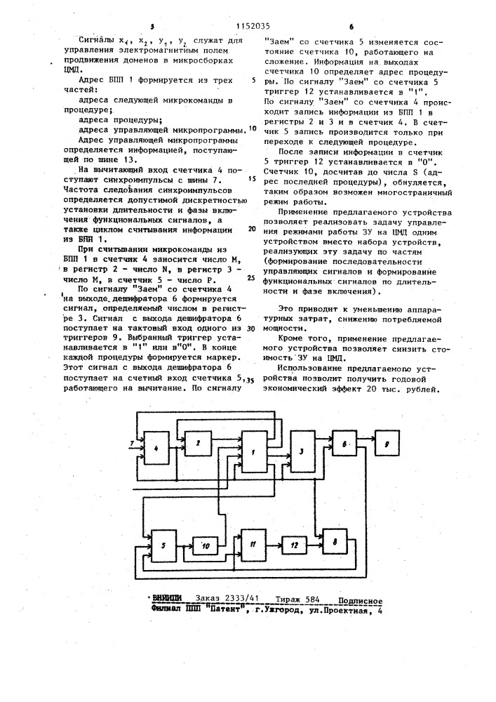 Устройство управления для доменной памяти (патент 1152035)