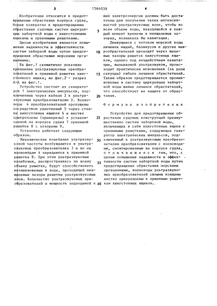 Устройство для предотвращения обрастания судовых конструкций (патент 1564039)